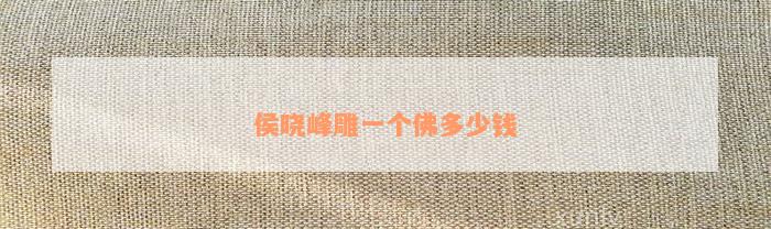 雕玉石佛擺件圖片欣賞_玉石佛雕擺件_玉雕佛掛件