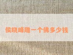 侯曉峰雕一個佛多少錢