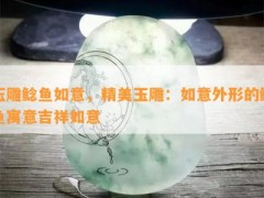 玉雕鯰魚如意，精美玉雕：如意外形的鯰魚寓意吉祥如意