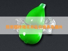 翡翠圓牌雕花吊墜價(jià)格表及圖片