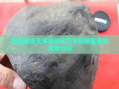 挑選墨玉無事牌的技巧與和田翡翠的寓意分析