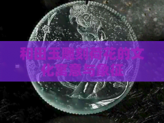 和田玉雕刻荷花的文化寓意與象征